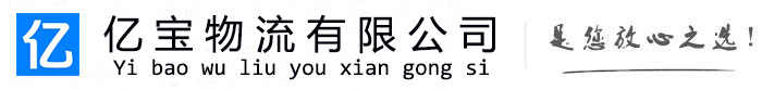 东乡县亿宝物流运输公司